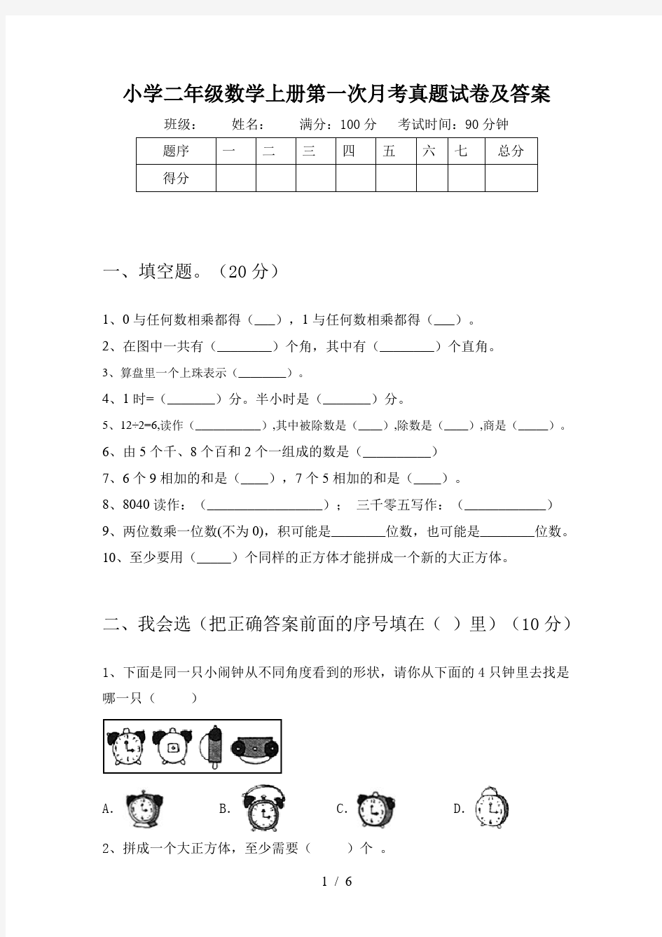 小学二年级数学上册第一次月考真题试卷及答案