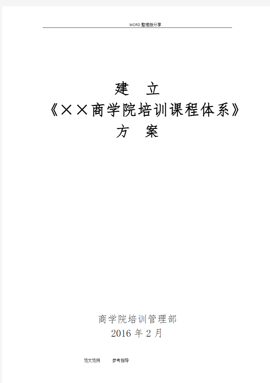 建立《××商学院培训课程体系》的方案说明