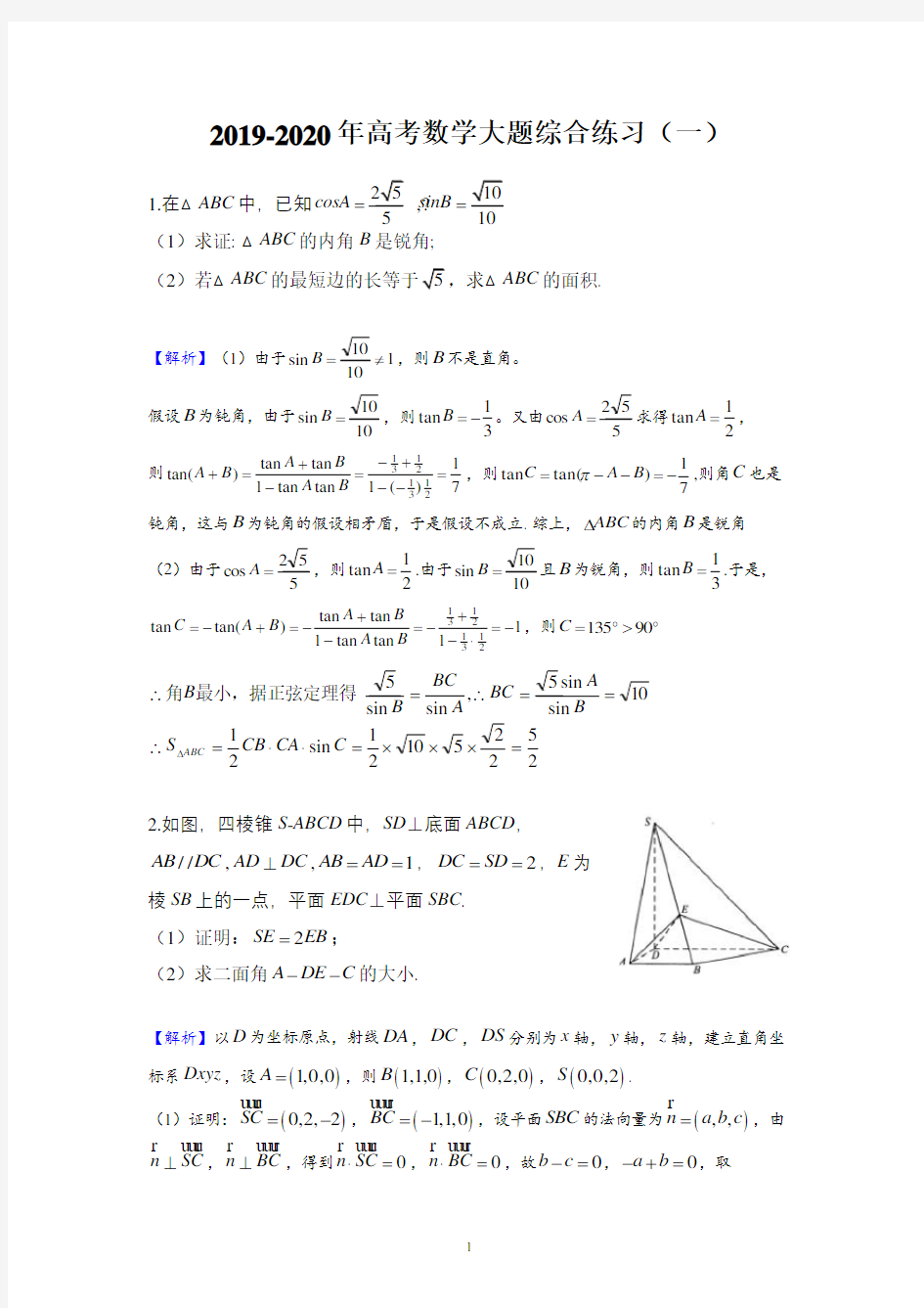 (完整)2019-2020年高考数学大题综合练习(一)(含答案),推荐文档