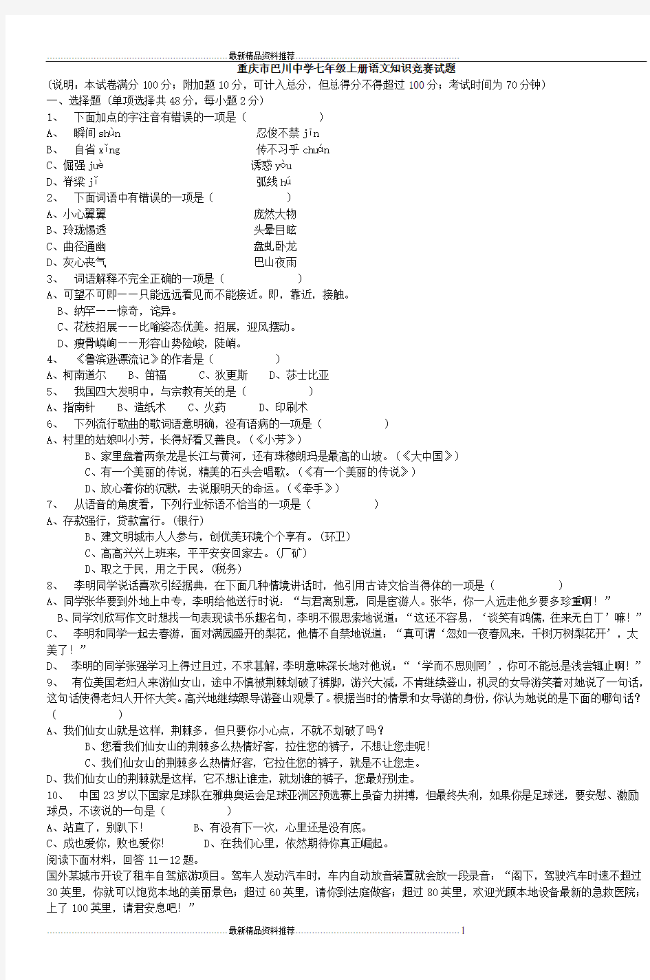 最新七年级上册语文知识竞赛试题