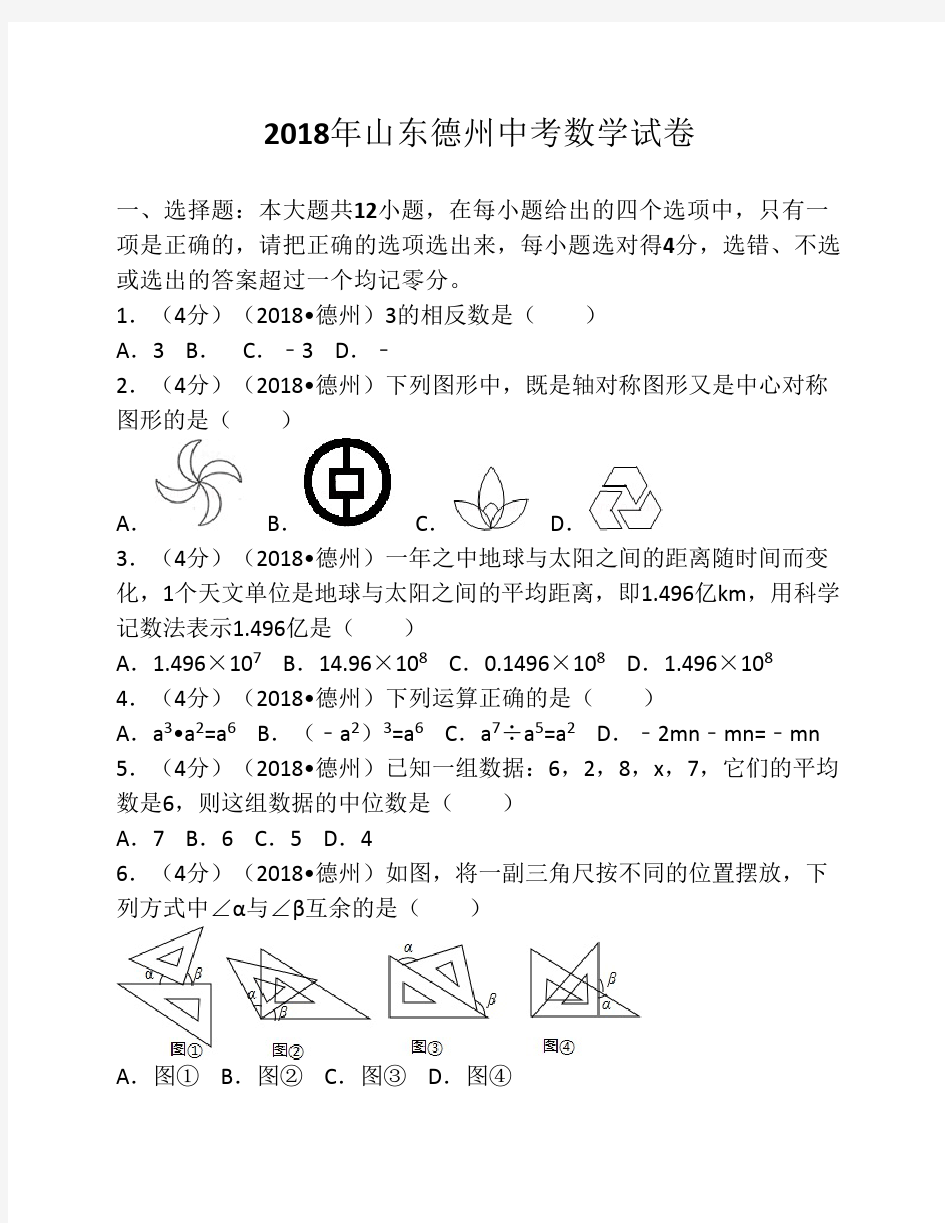 2018年山东省德州市中考数学    试卷(含答案解析版)