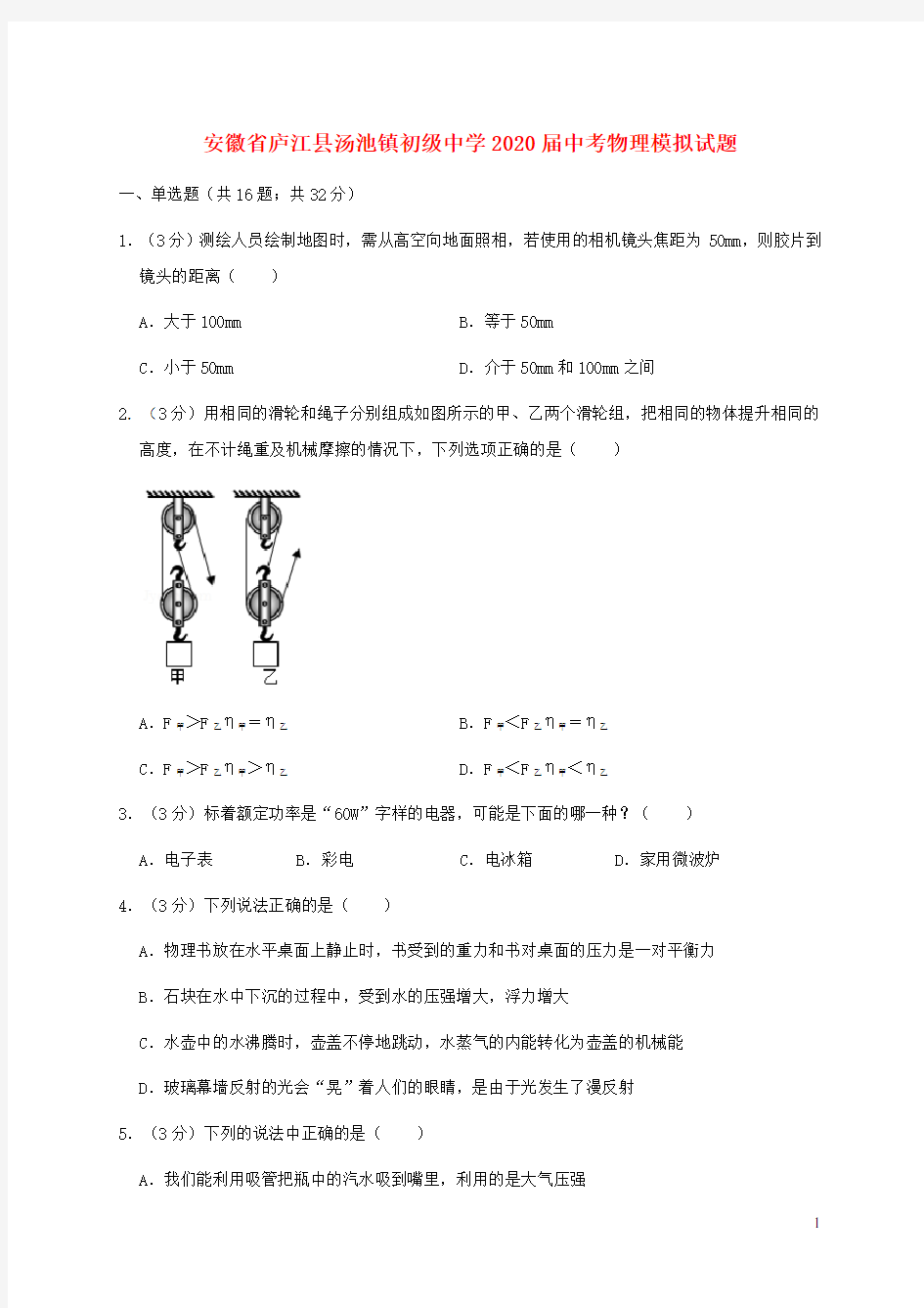 安徽省庐江县汤池镇初级中学2020届中考物理模拟试题(含解析)新人教版