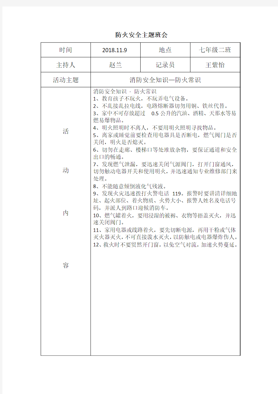 消防安全知识防火常识