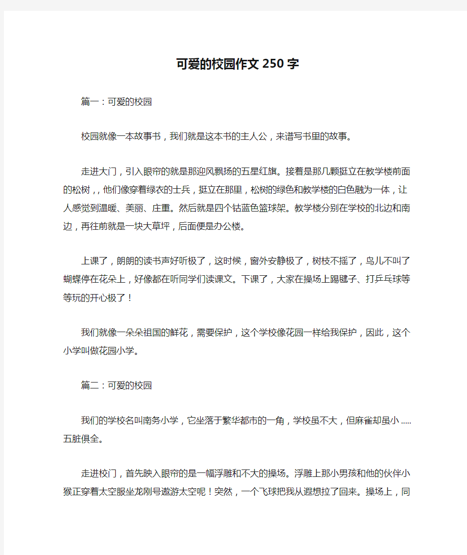 可爱的校园作文250字优秀作文