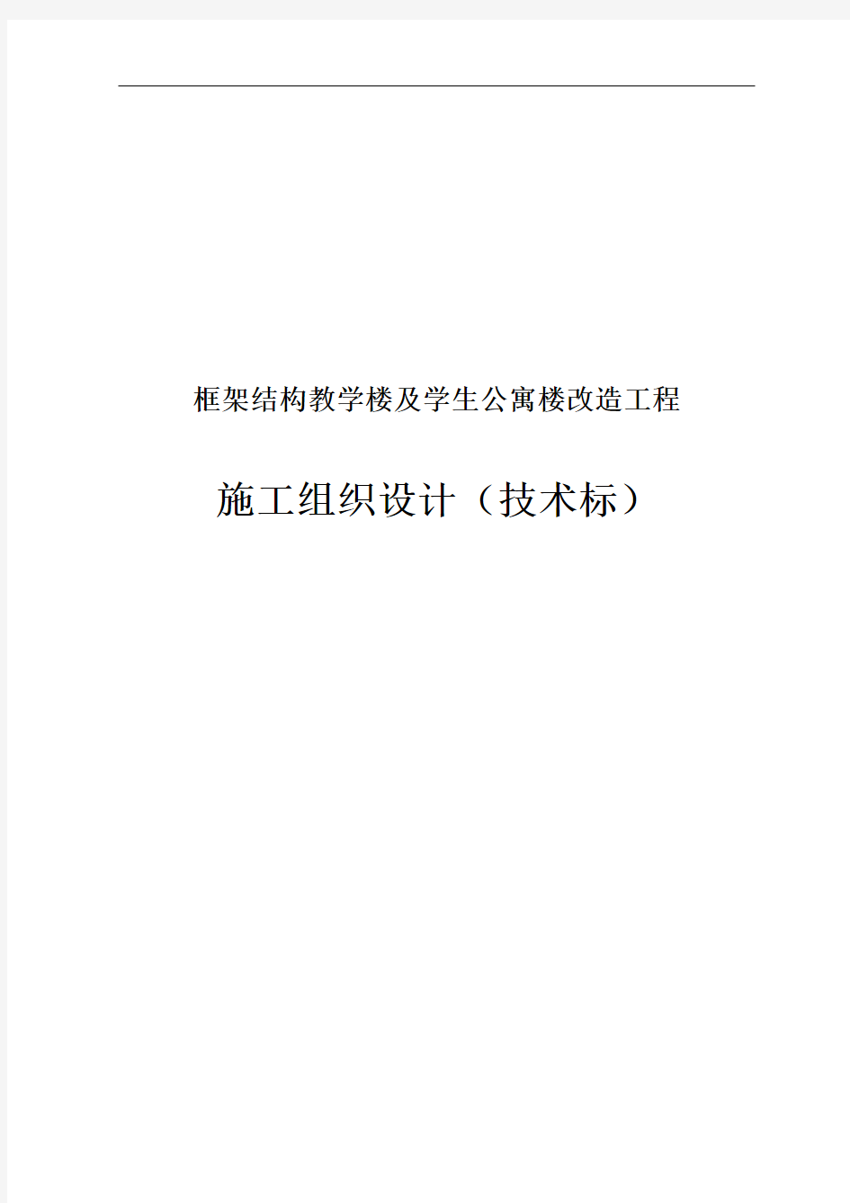 中学框架结构教学楼及学生公寓楼改造工程施工组织设计(投标文件)