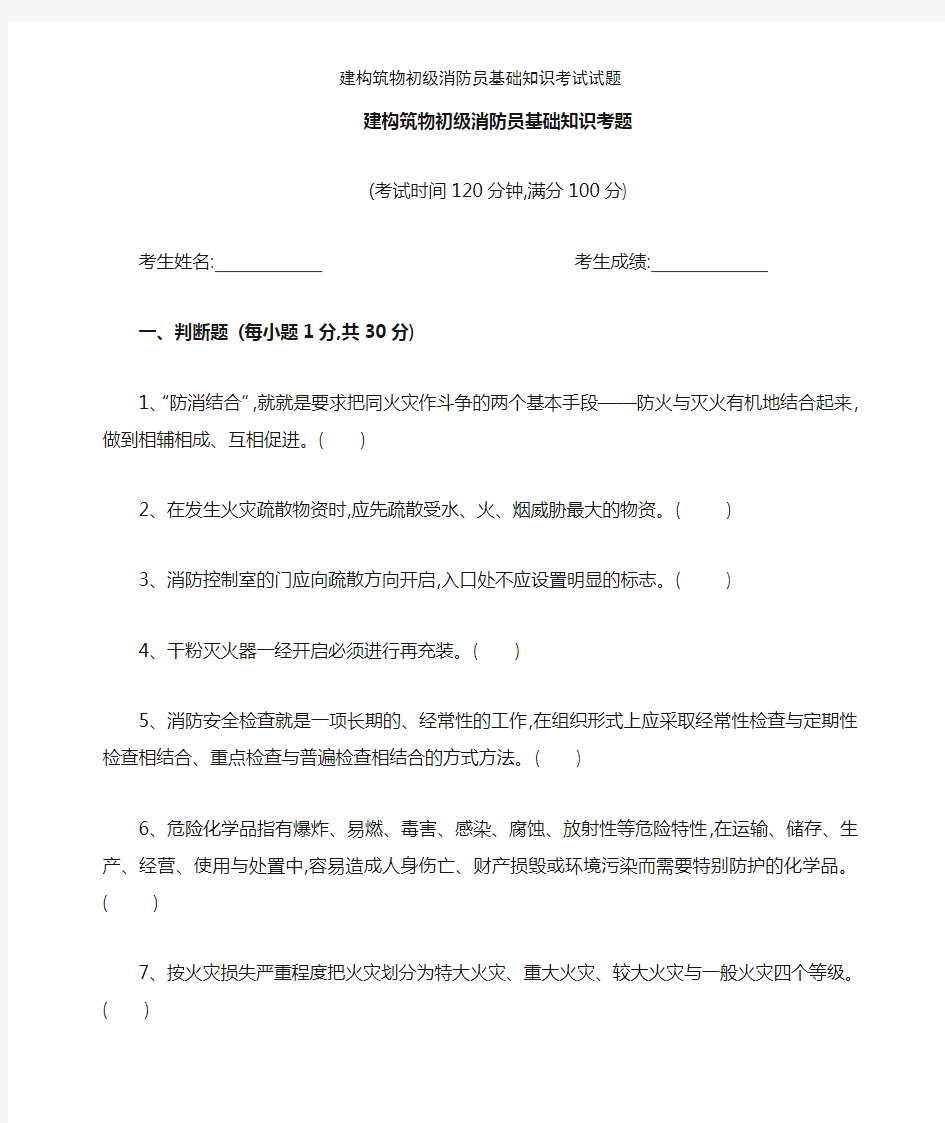 建构筑物初级消防员基础知识考试试题