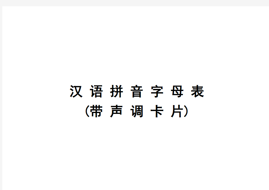汉语拼音字母表(带声调卡片)含声母和整体认读音节76309