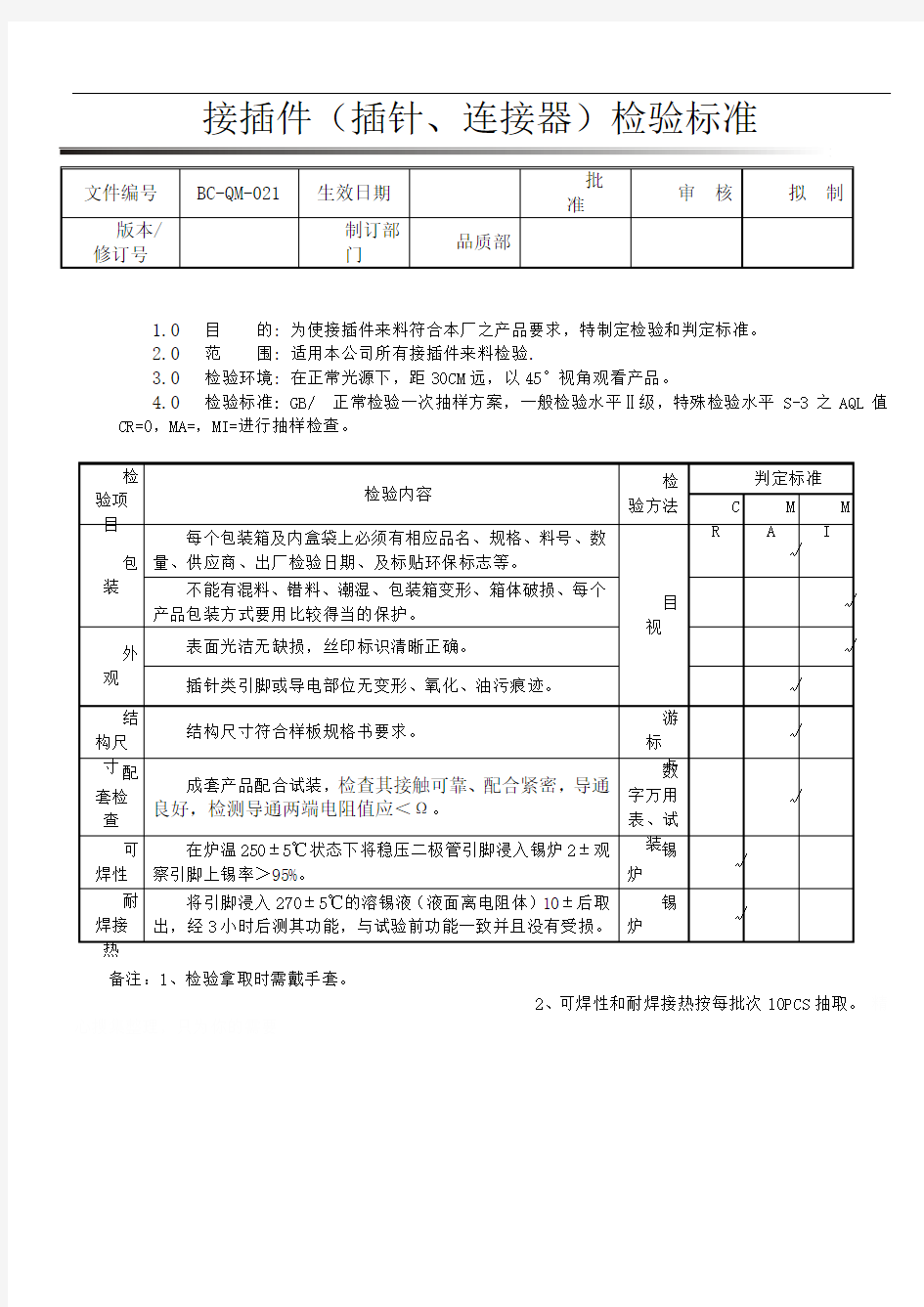 接插件(插针、连接器)检验标准