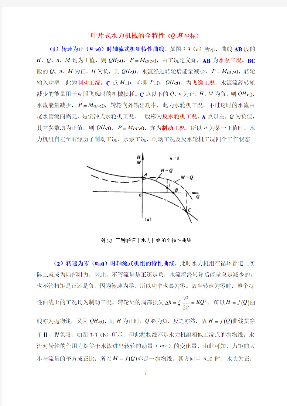 叶片式水力机械的全特性(Q-H)