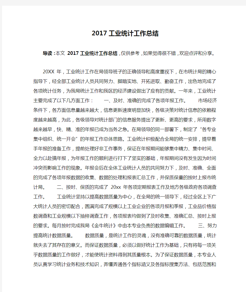 2017工业统计工作总结