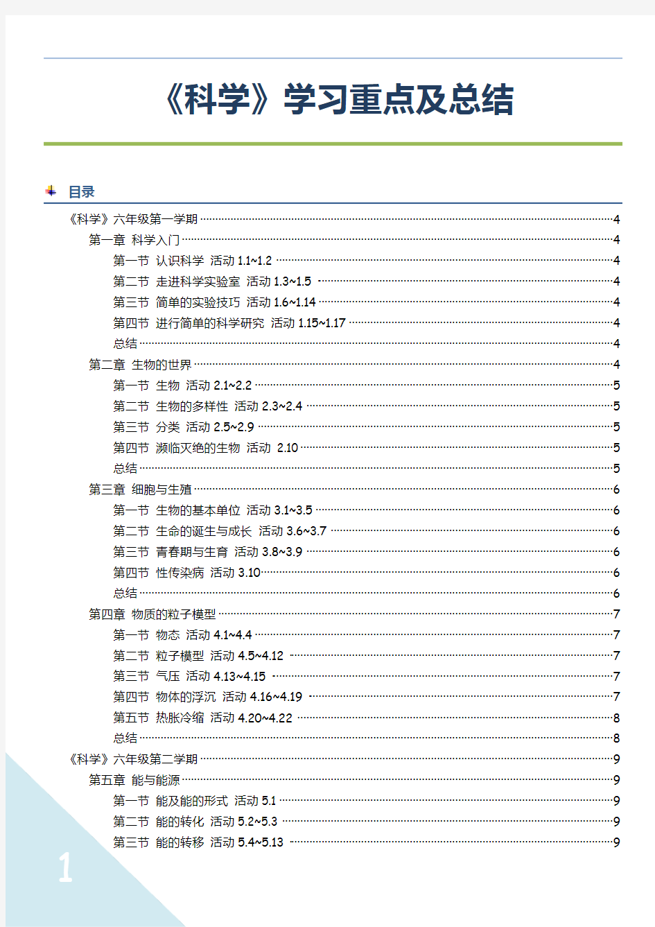 科学_上海牛津_六上六下七上七下_学习重点及复习内容整理 (1)