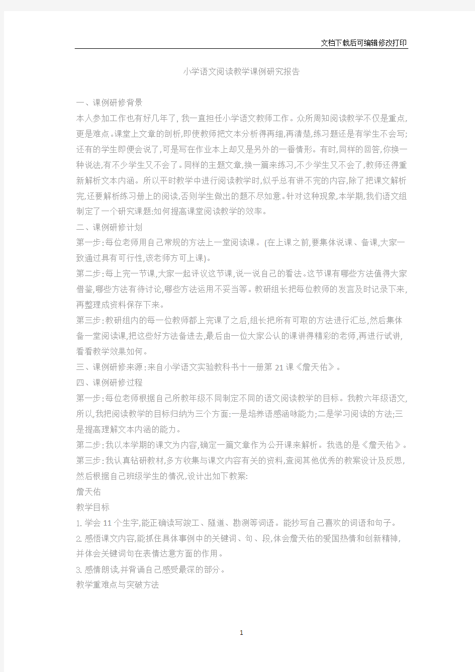 小学语文阅读教学课例研究报告