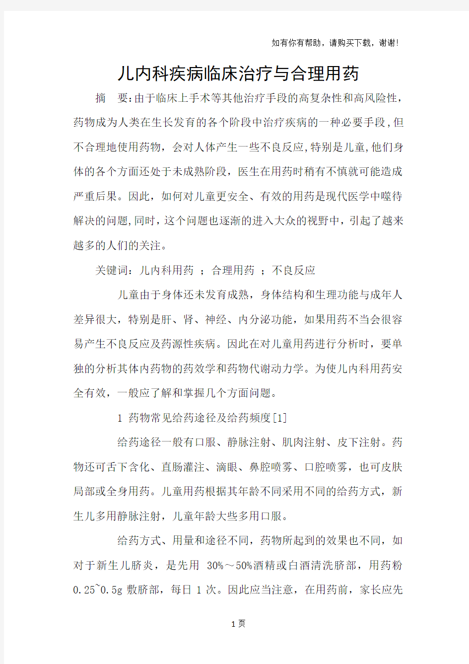 儿内科疾病临床治疗与合理用药