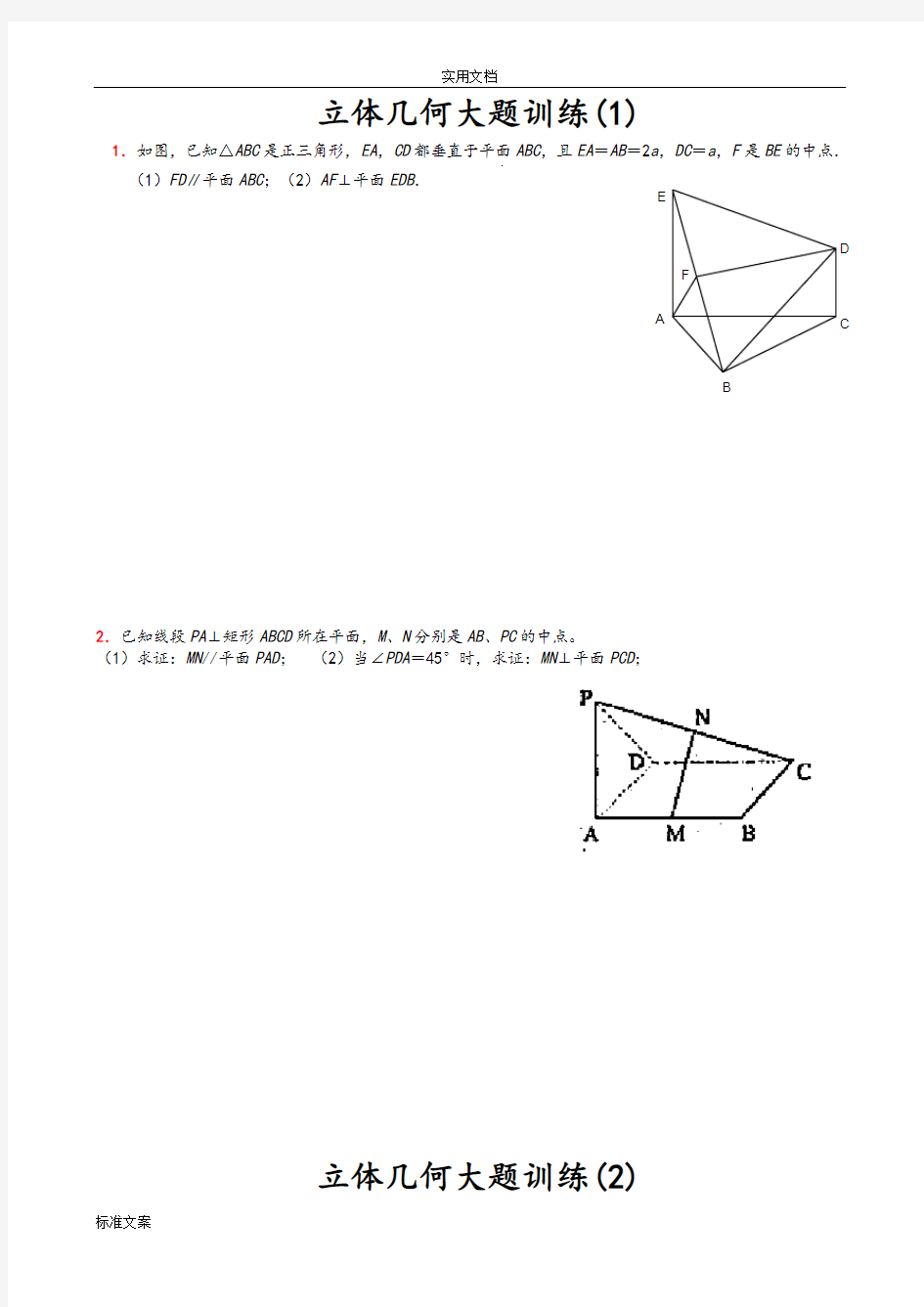 立体几何经典大题(各个类型地典型题目)
