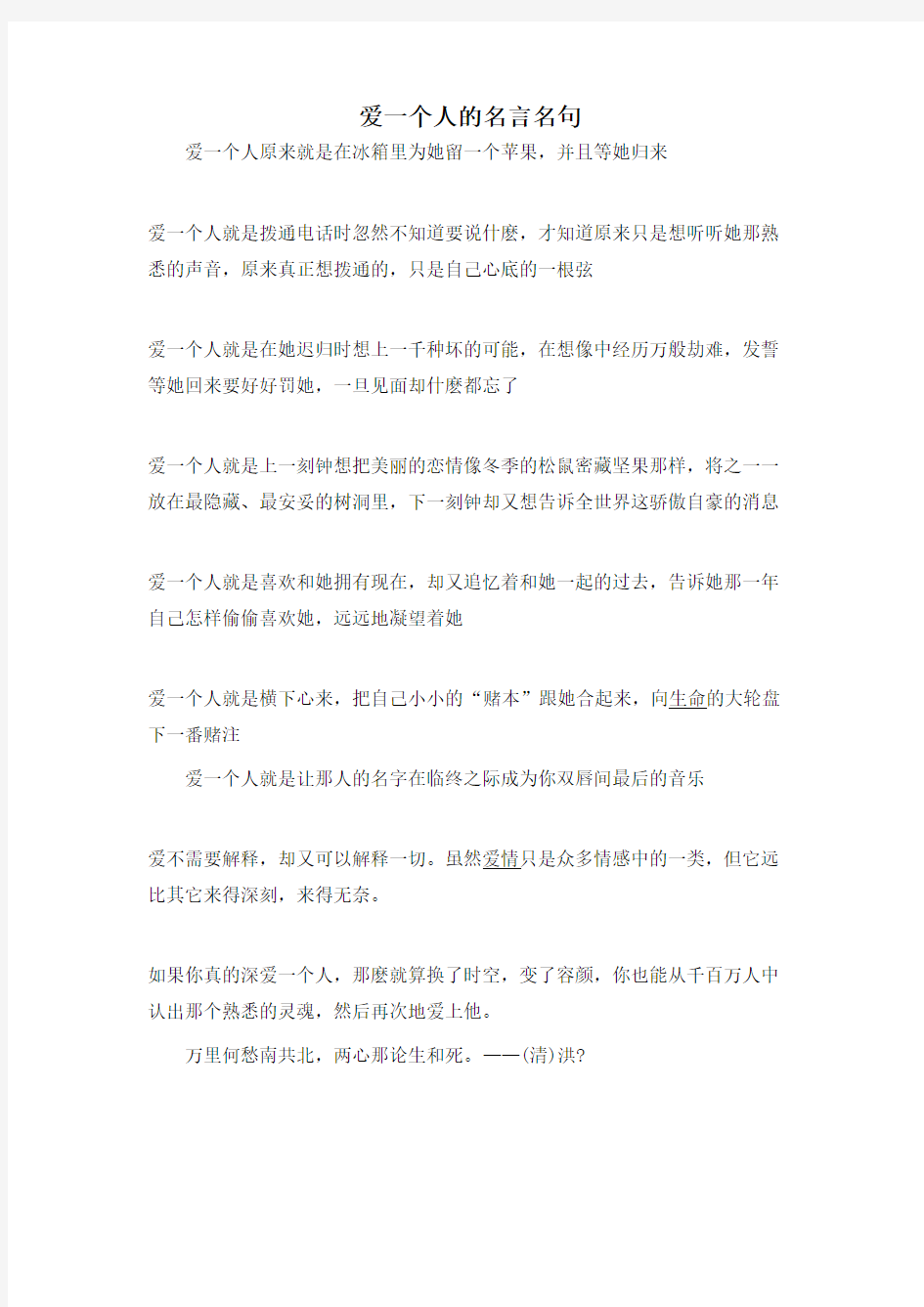 名人名言之爱一个人的名言名句