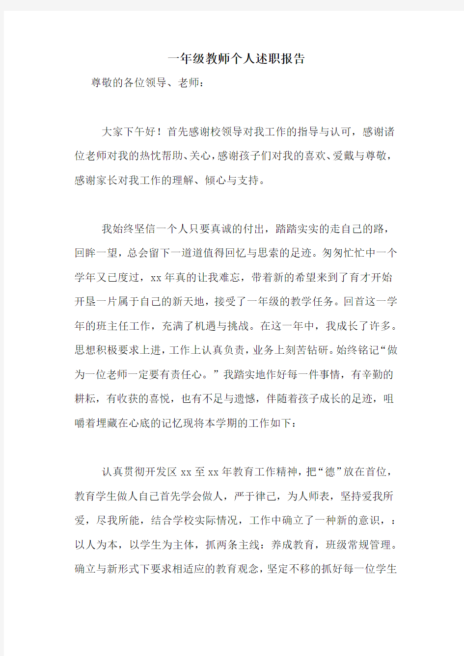 一年级教师个人述职报告