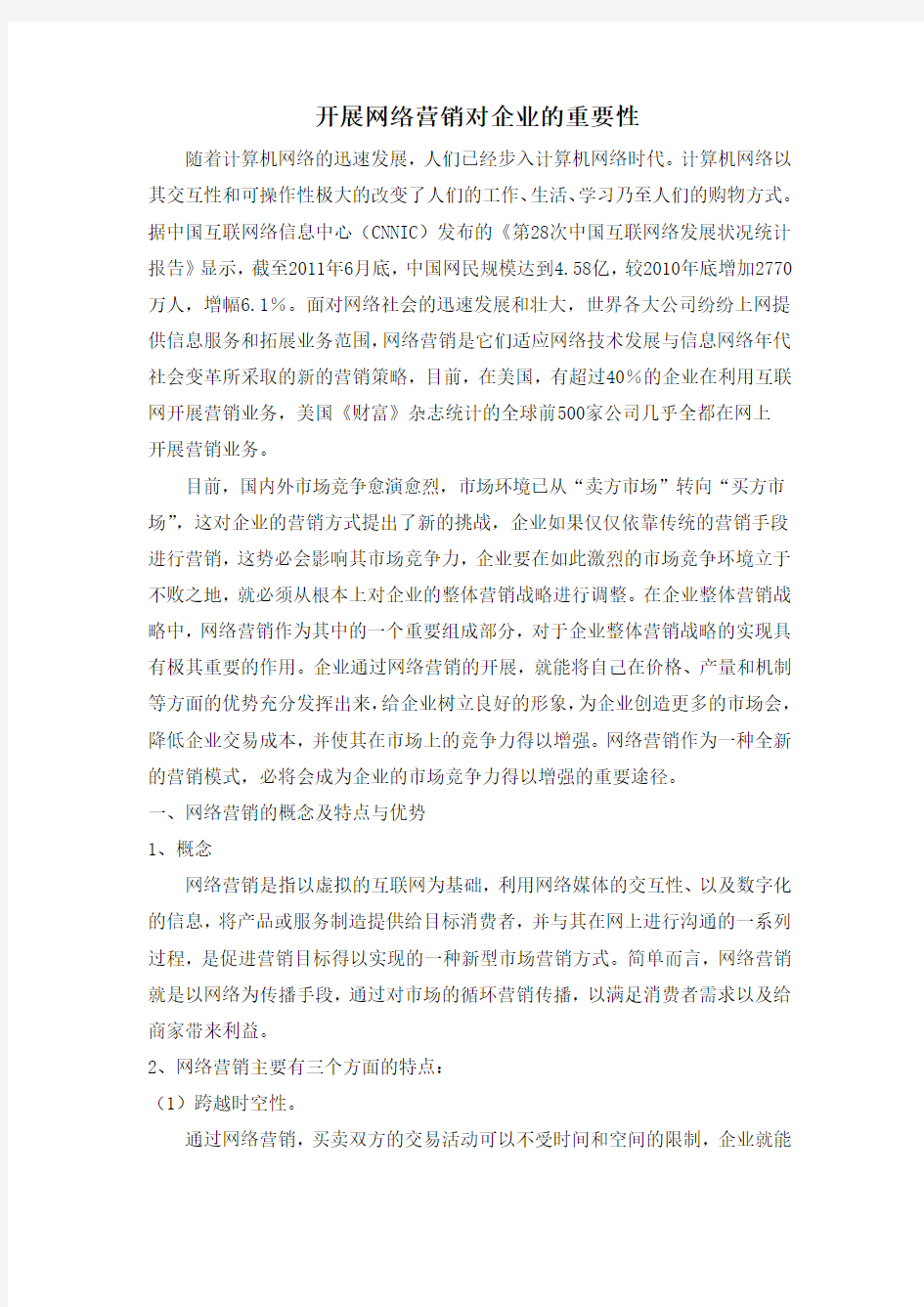 开展网络营销对企业的重要性