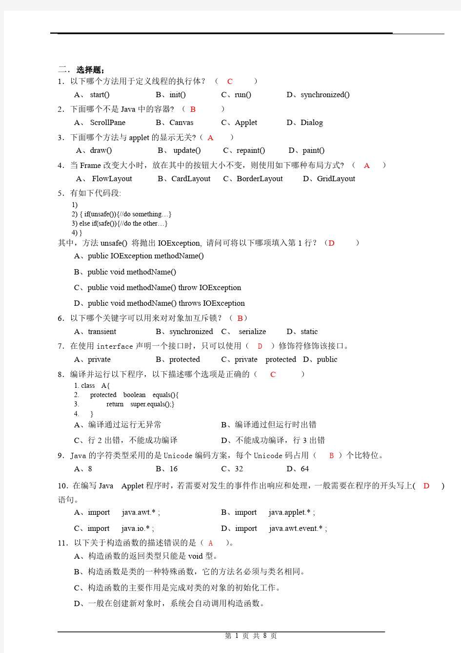 JAVA期末考试试卷及答案