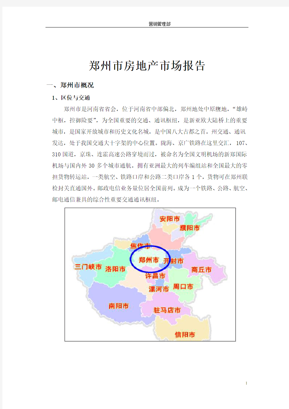 郑州市房地产市场报告