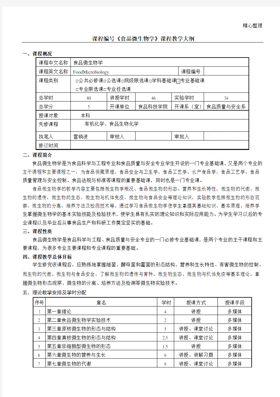 食品微生物学教学大纲