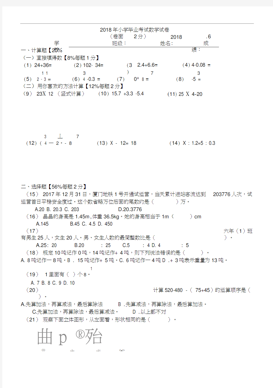 2018年小学毕业考试数学试卷0001