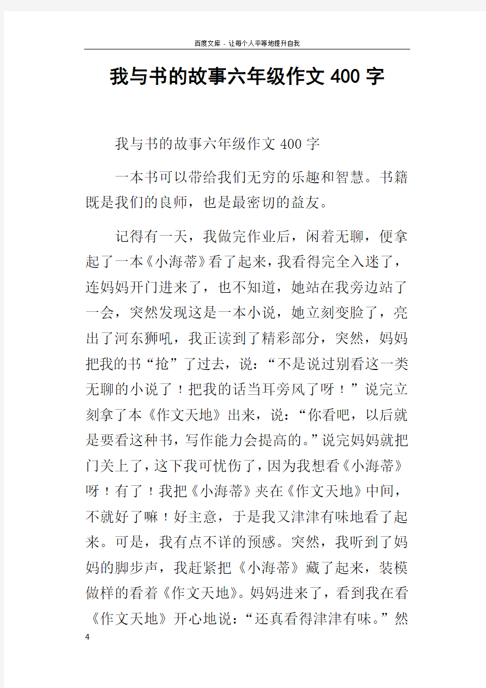 我与书的故事六年级作文400字_2