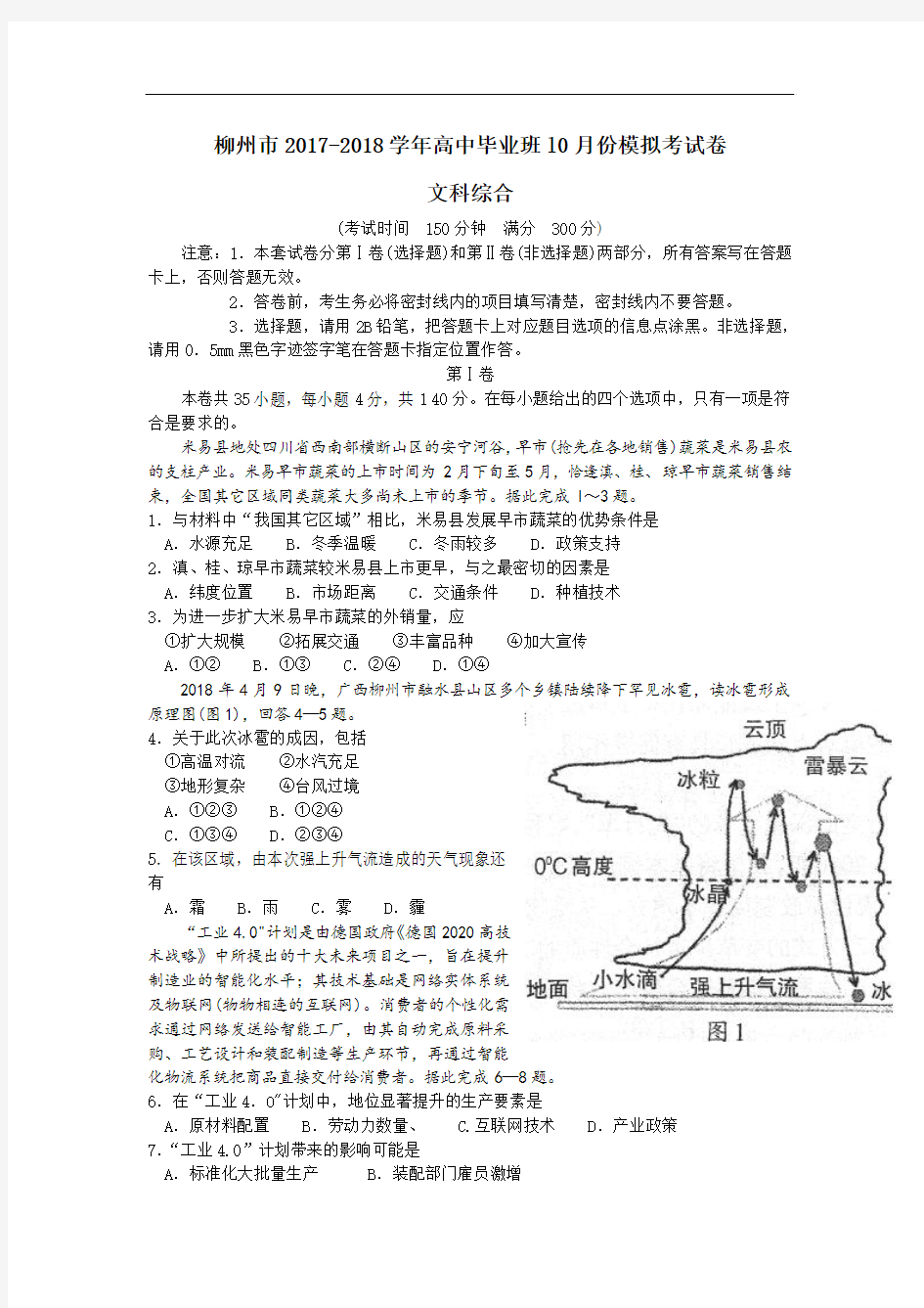 广西柳州市2017-2018学年高中毕业班10月模拟考试文综试题 Word版含答案