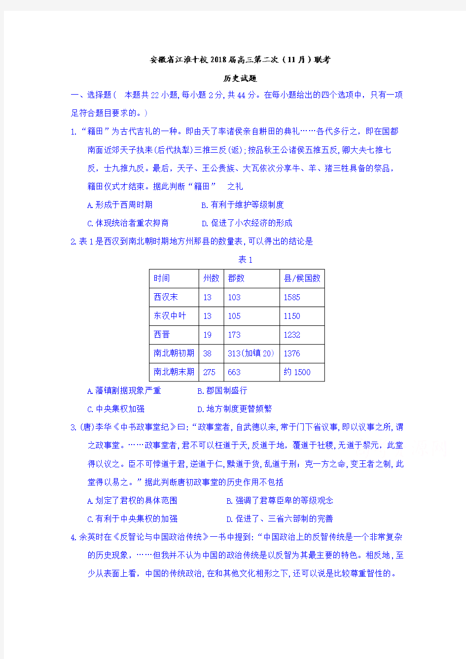 安徽省江淮十校2018届高三第二次(11月)联考历史试题 含答案