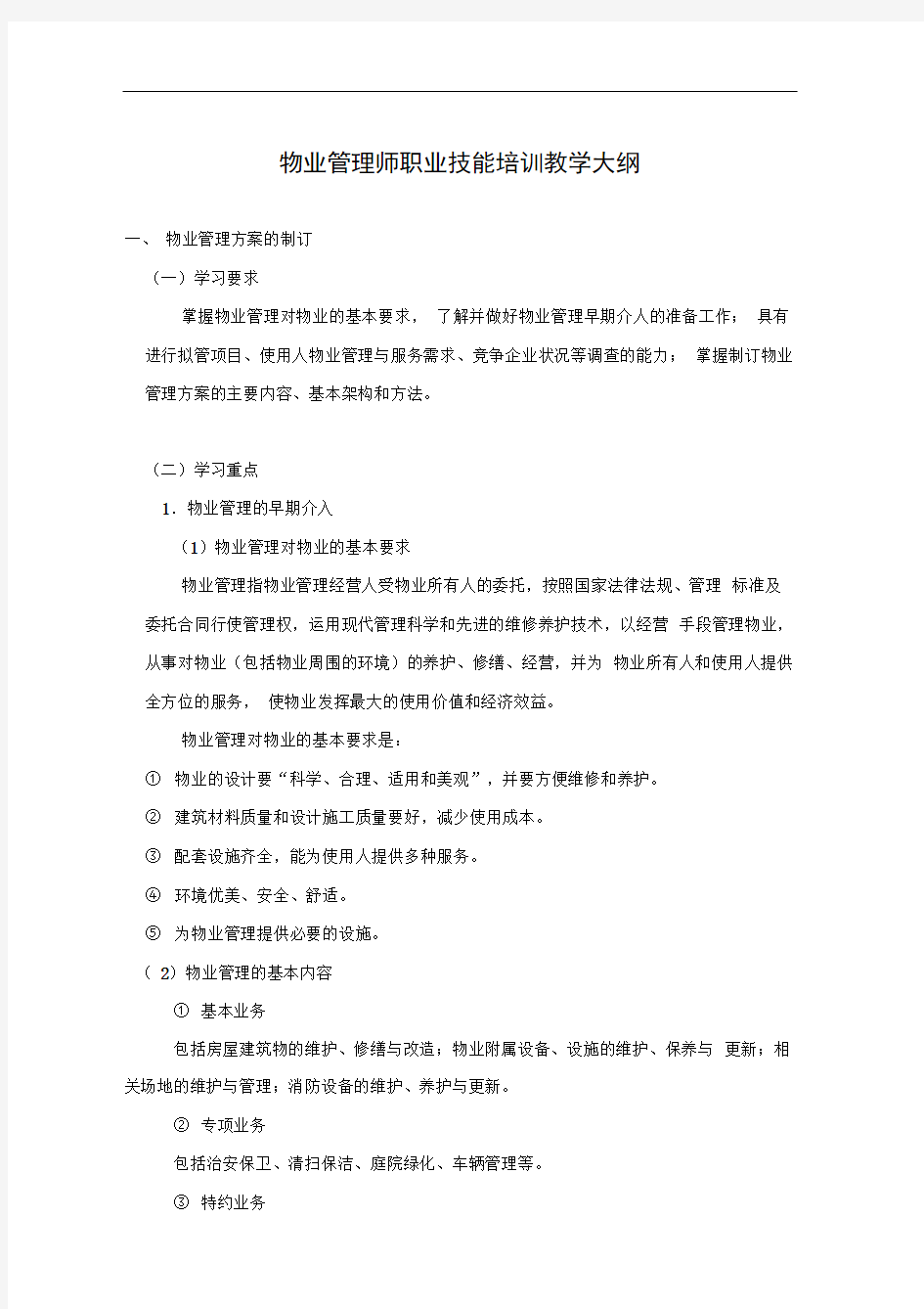 物业管理师职业技能培训资料全