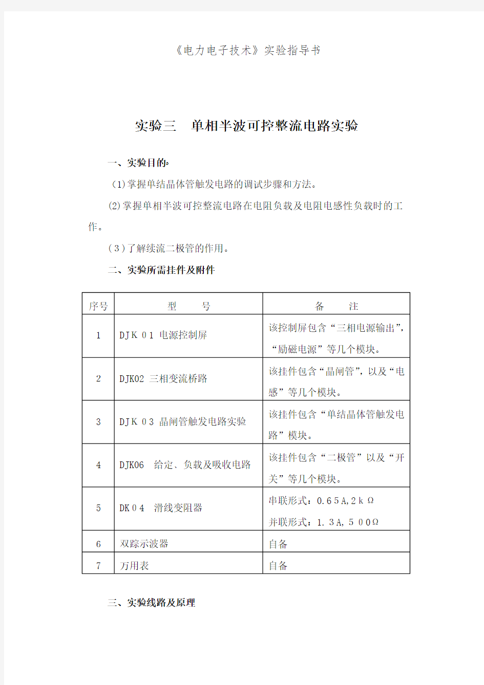 《电力电子技术》实验指导书