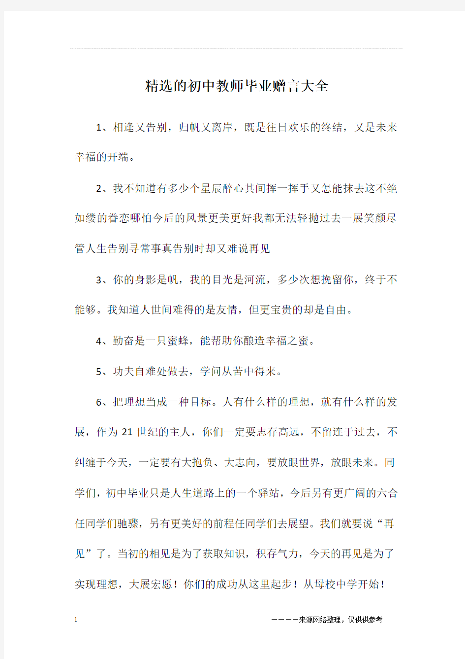 精选的初中教师毕业赠言大全