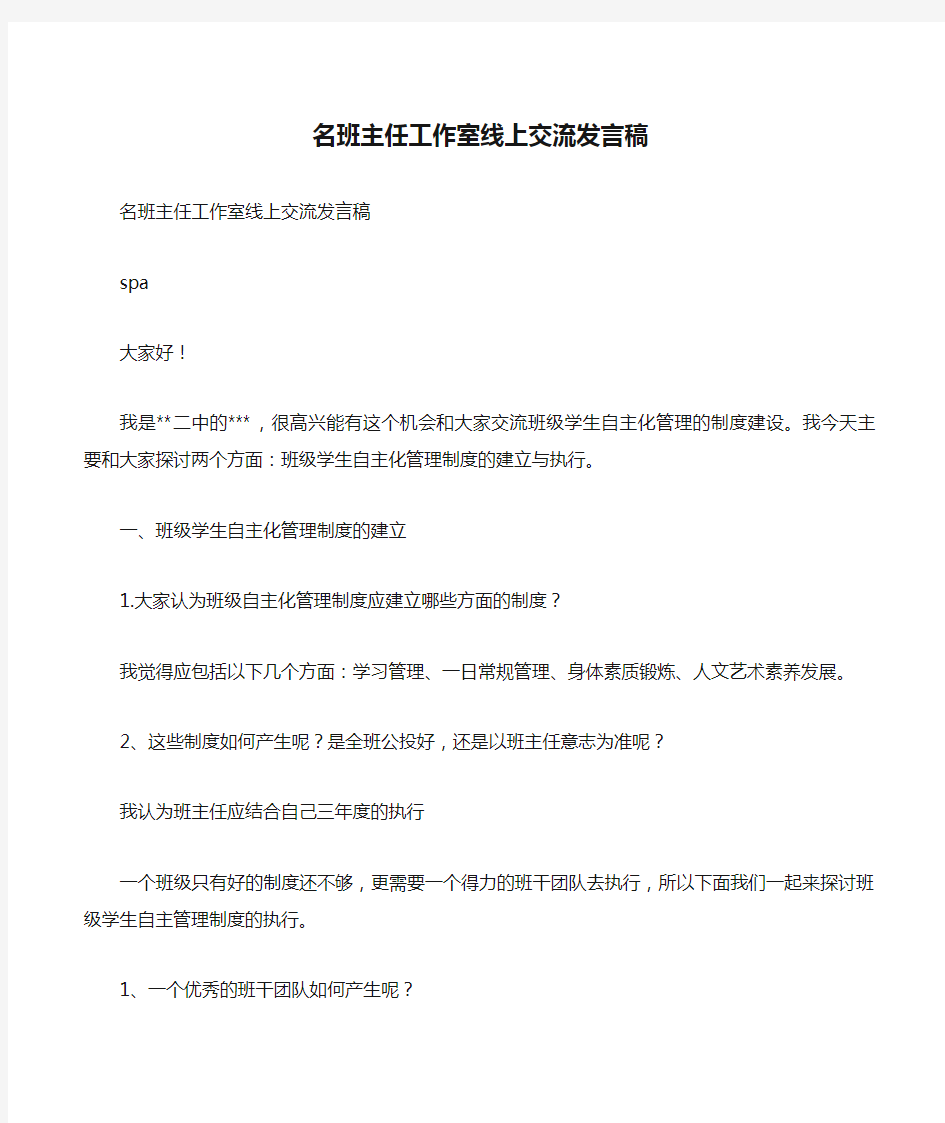 名班主任工作室线上交流发言稿