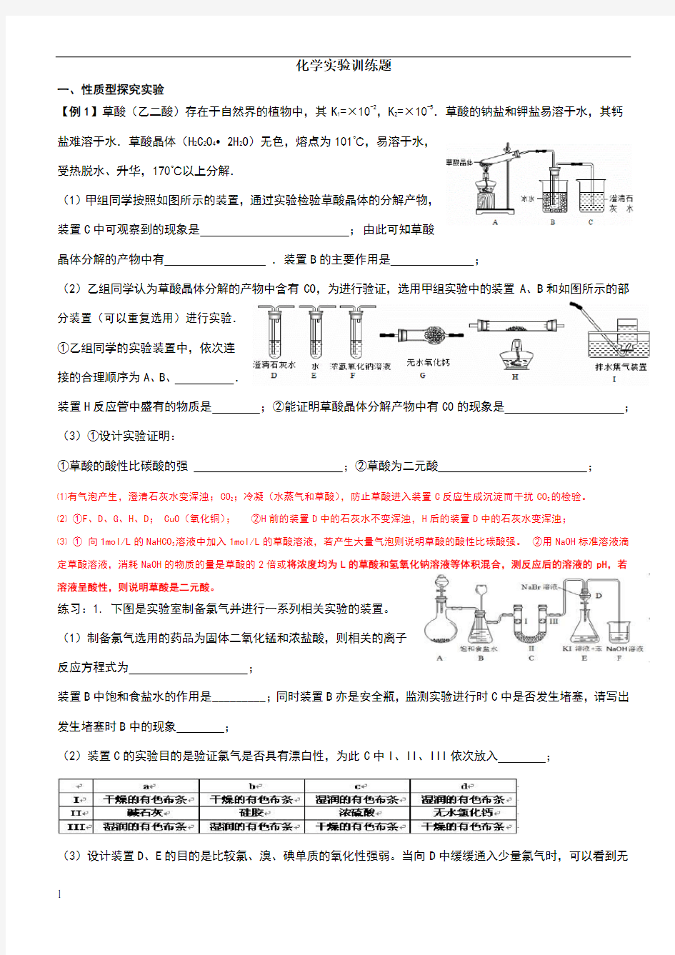 高中化学实验专题训练