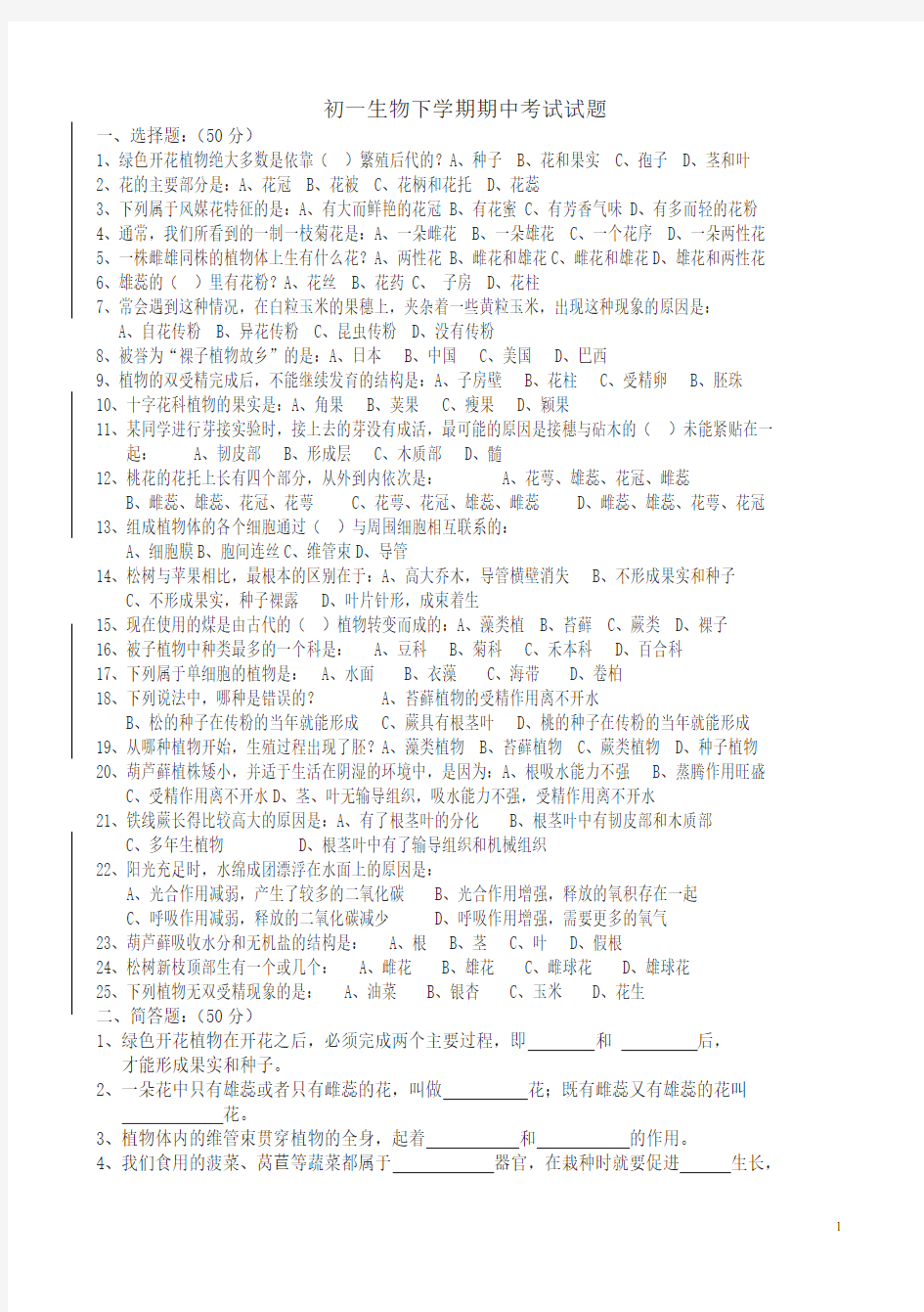 初一生物下册期中考试试题-最新