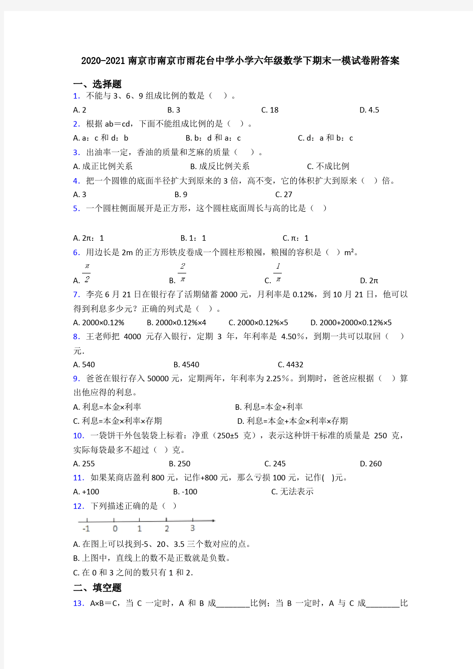 2020-2021南京市南京市雨花台中学小学六年级数学下期末一模试卷附答案