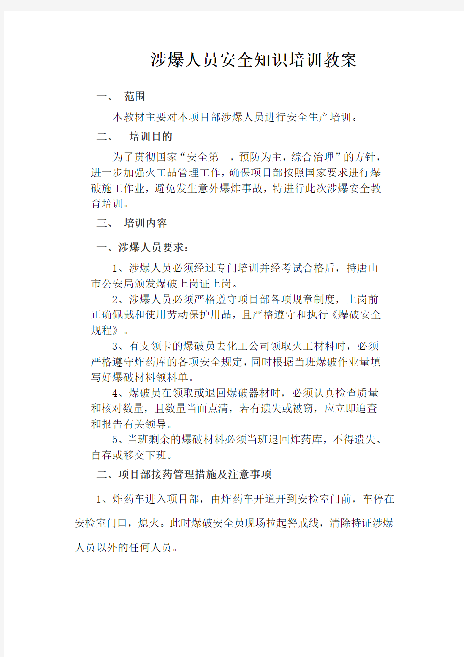 涉爆人员安全知识培训教材