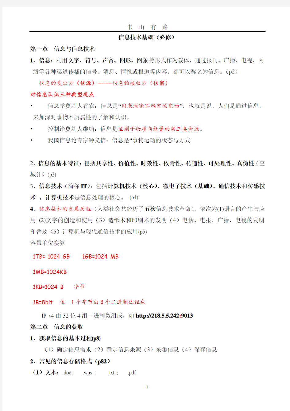 高中信息技术会考复习提纲word.doc