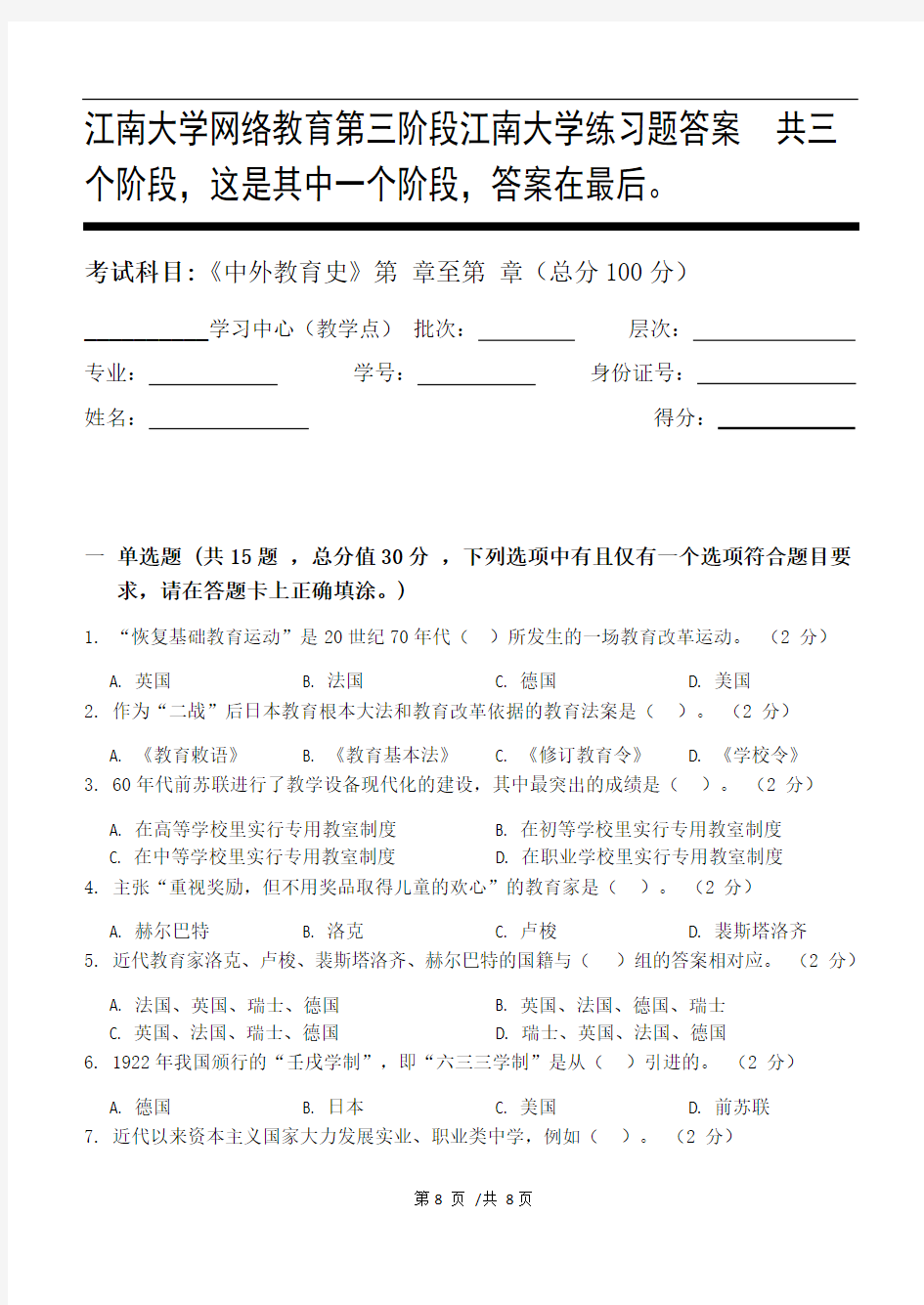 中外教育史第3阶段江南大学练习题答案  共三个阶段,这是其中一个阶段,答案在最后。