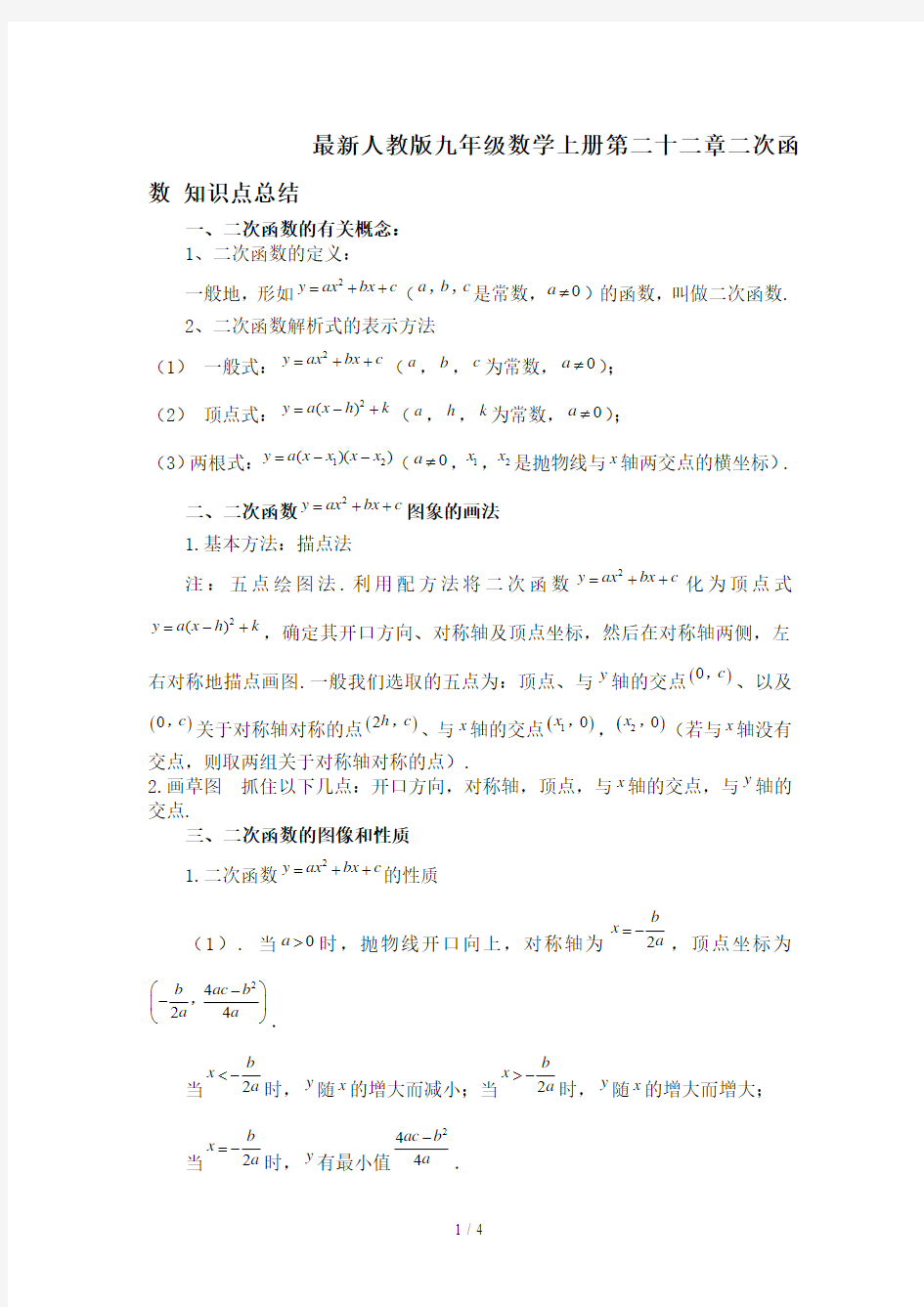 最新人教版九年级数学上册第二十二章二次函数 知识点总结