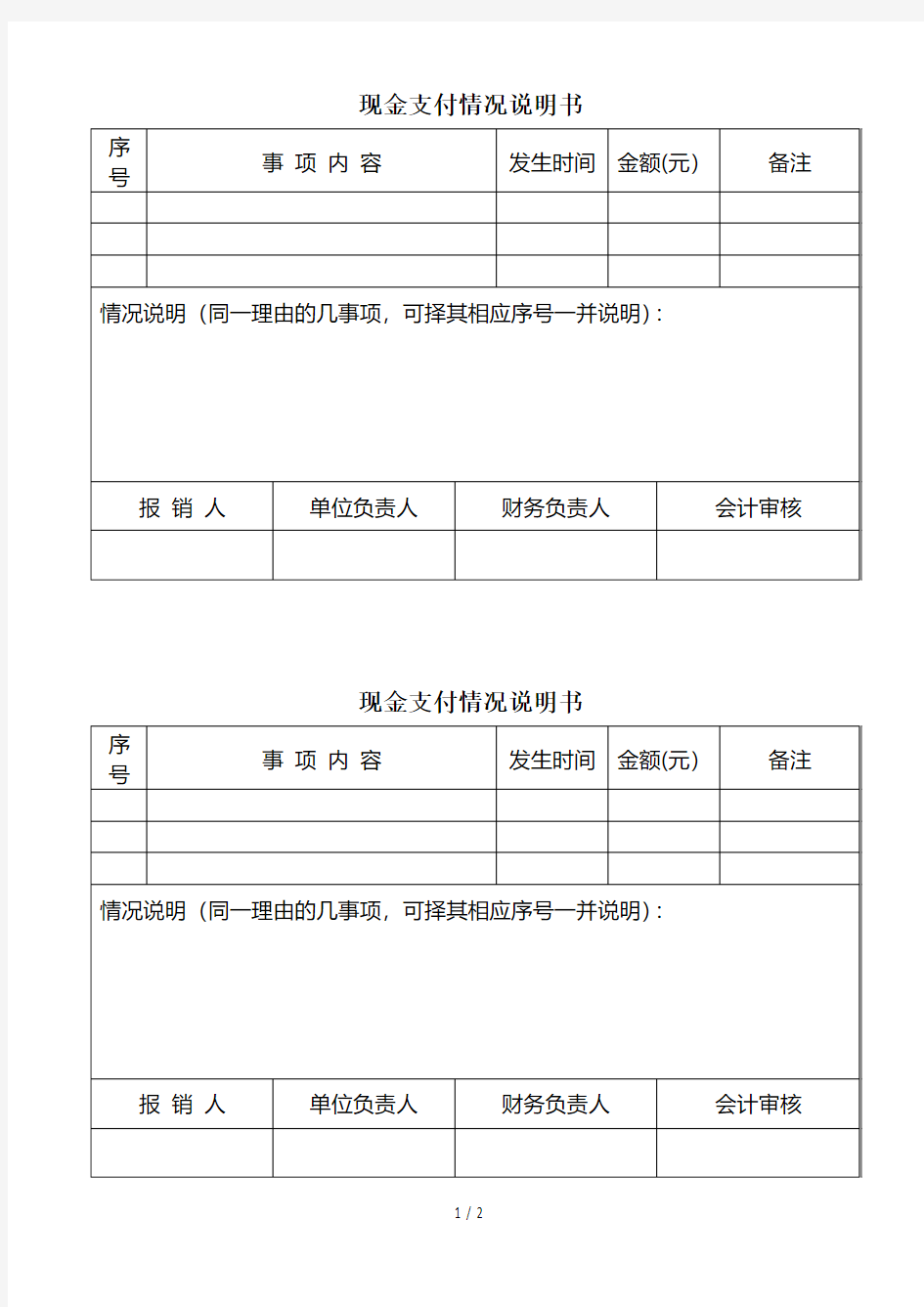 现金支付情况说明书