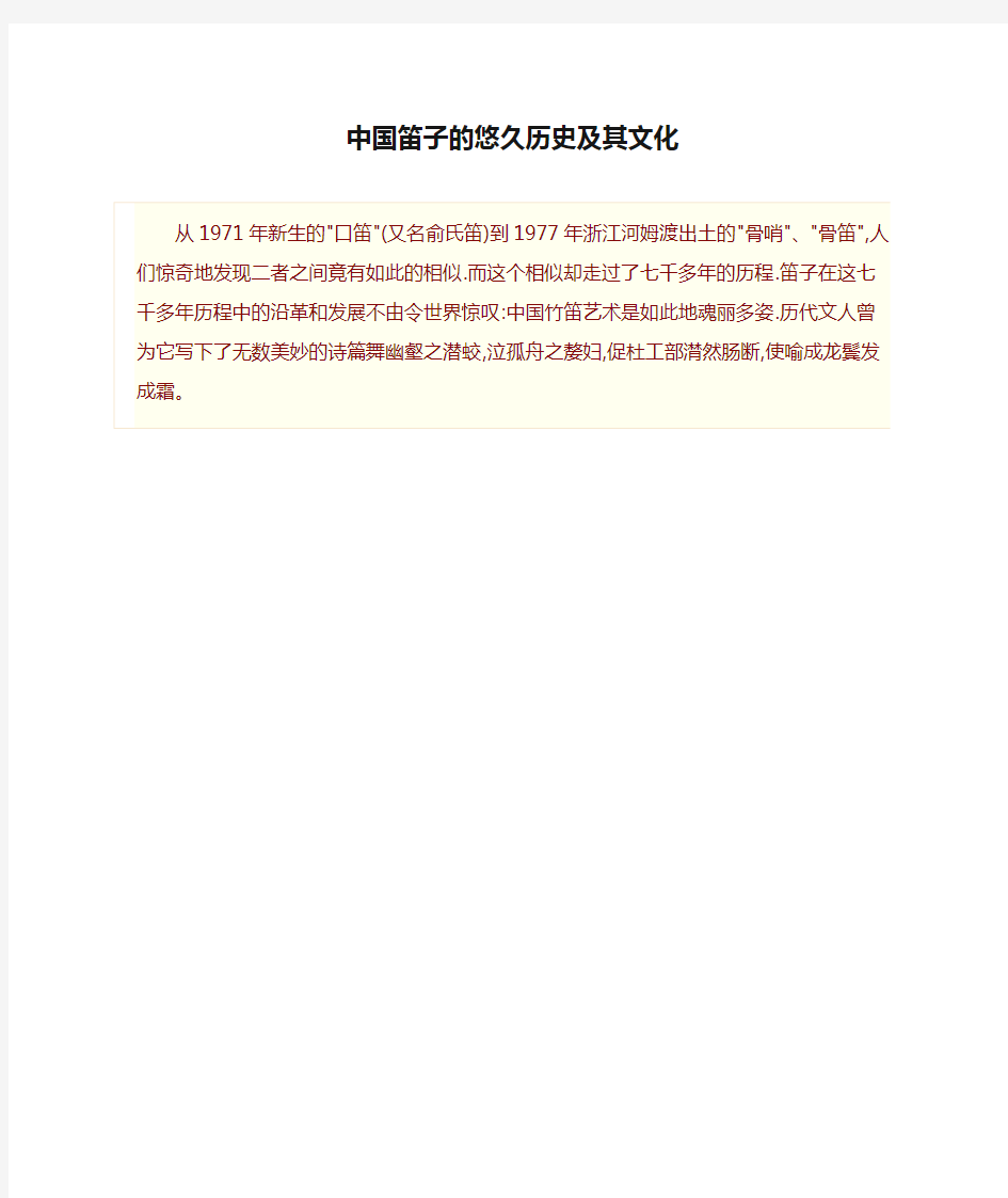 中国笛子的悠久历史及其文化