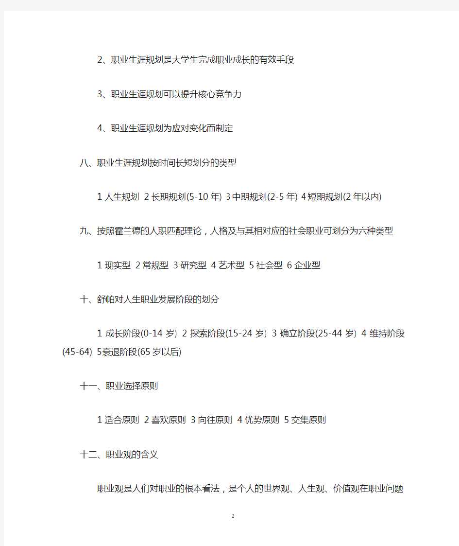 大学生职业生涯规划课知识重点18条