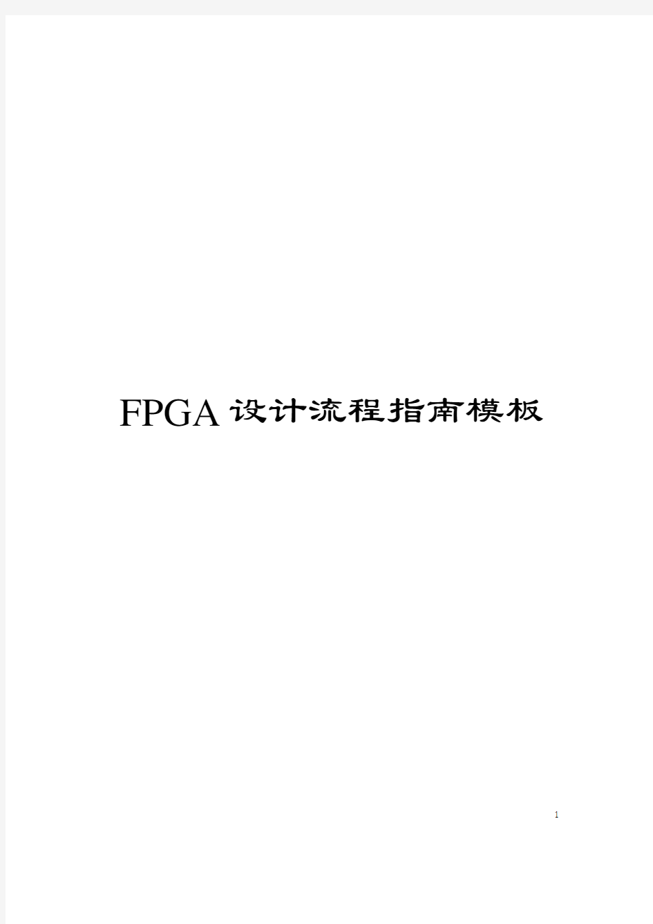 FPGA设计流程指南模板