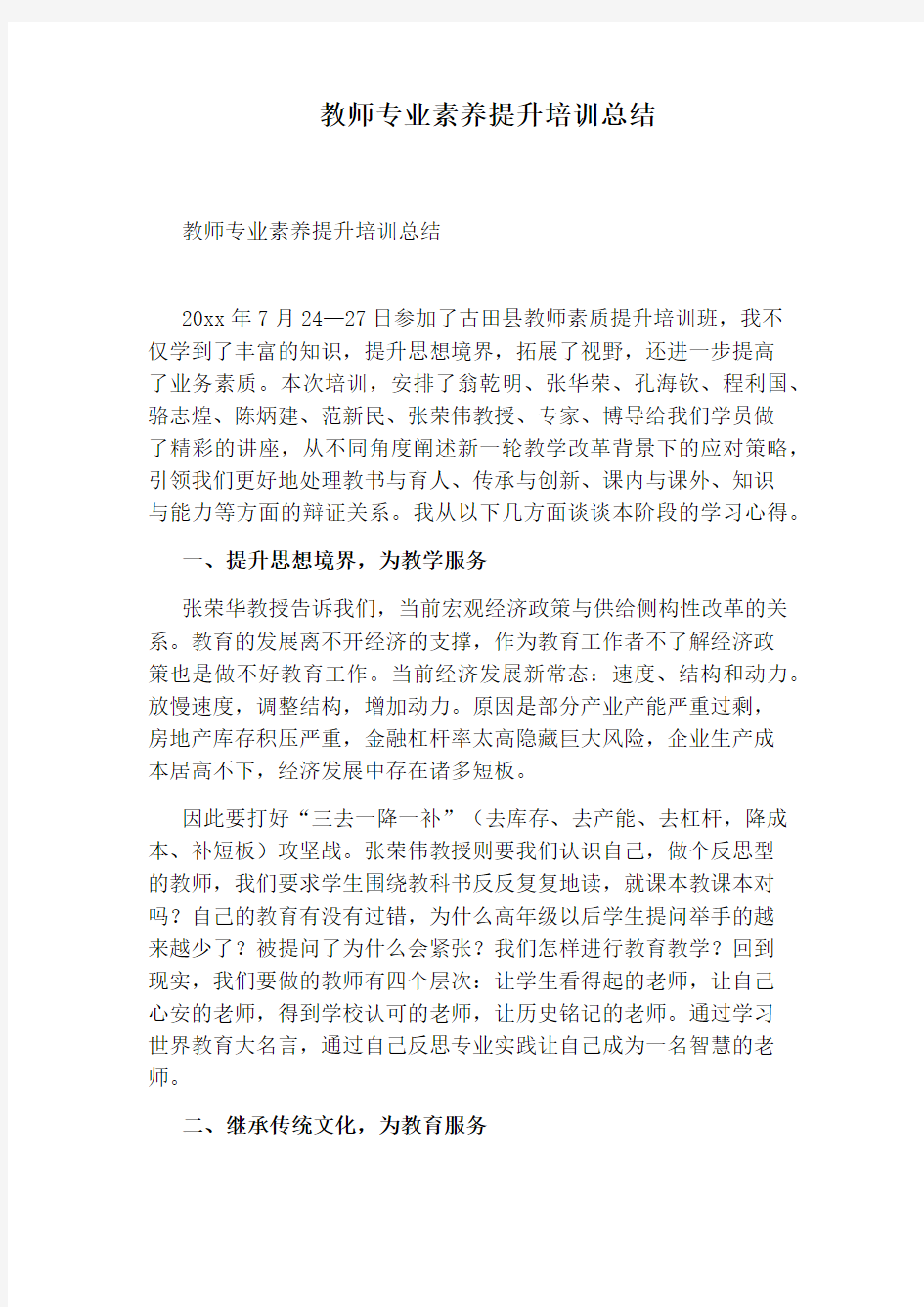 教师专业素养提升培训总结