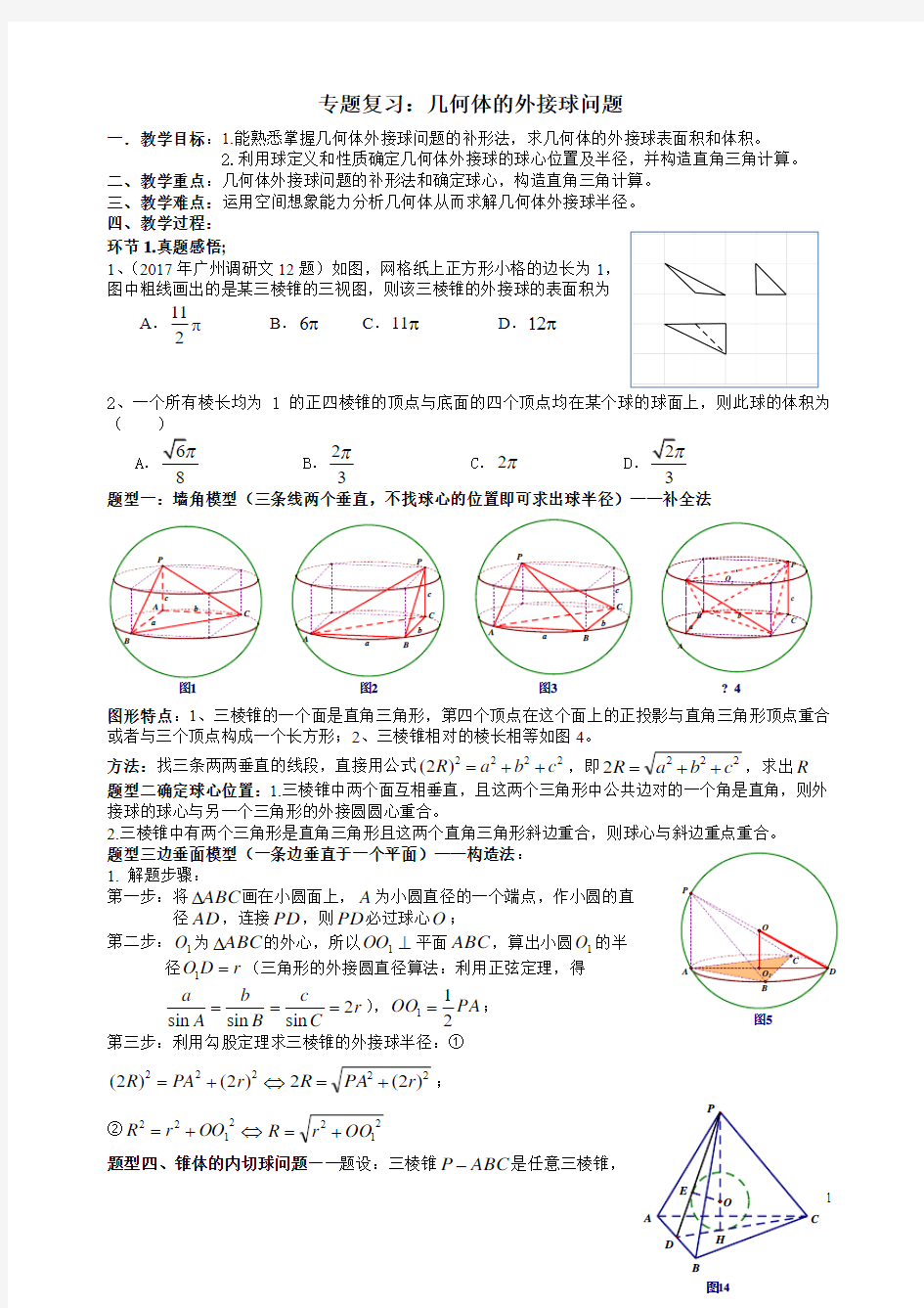 2019届高三理科数学第一轮复习《外接球的体积和表面积》教案