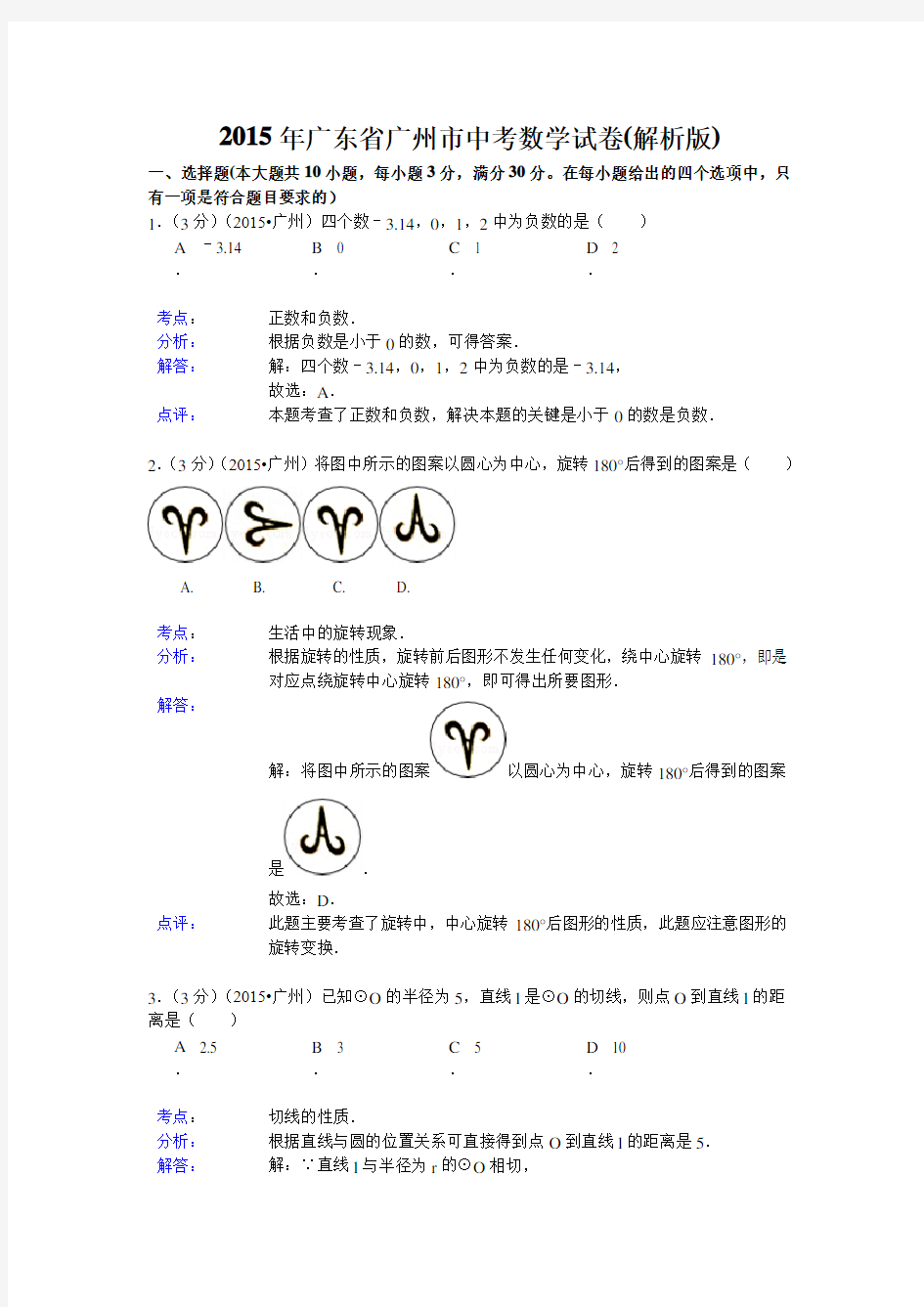 2015年广东省广州市中考数学试卷及答案解析