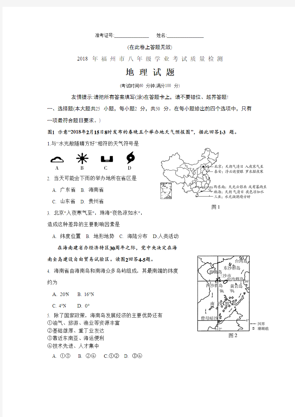 2018年福州市八年级学业考试质量检测地理试题(word版)及答案