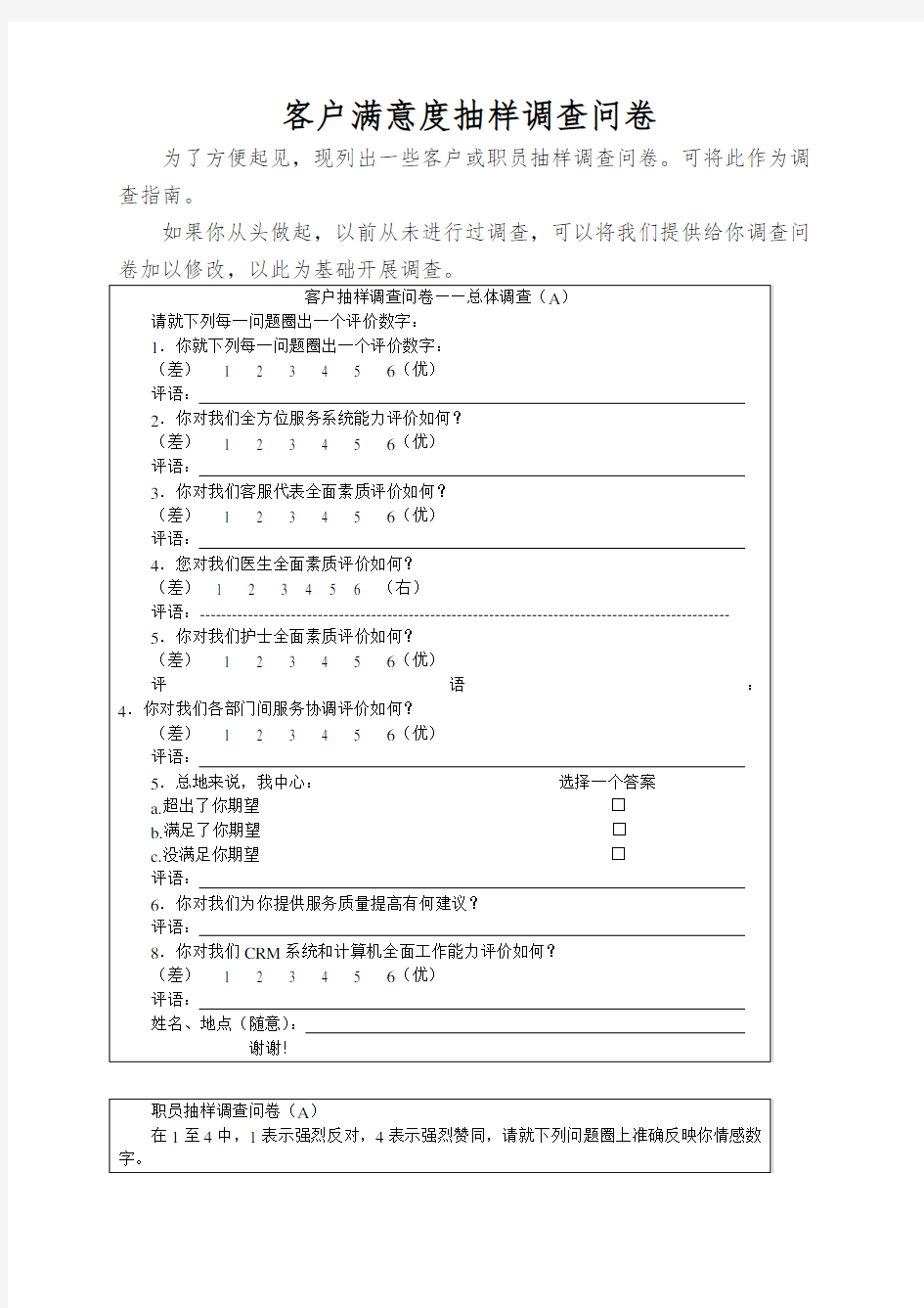 客户满意度抽样调查问卷