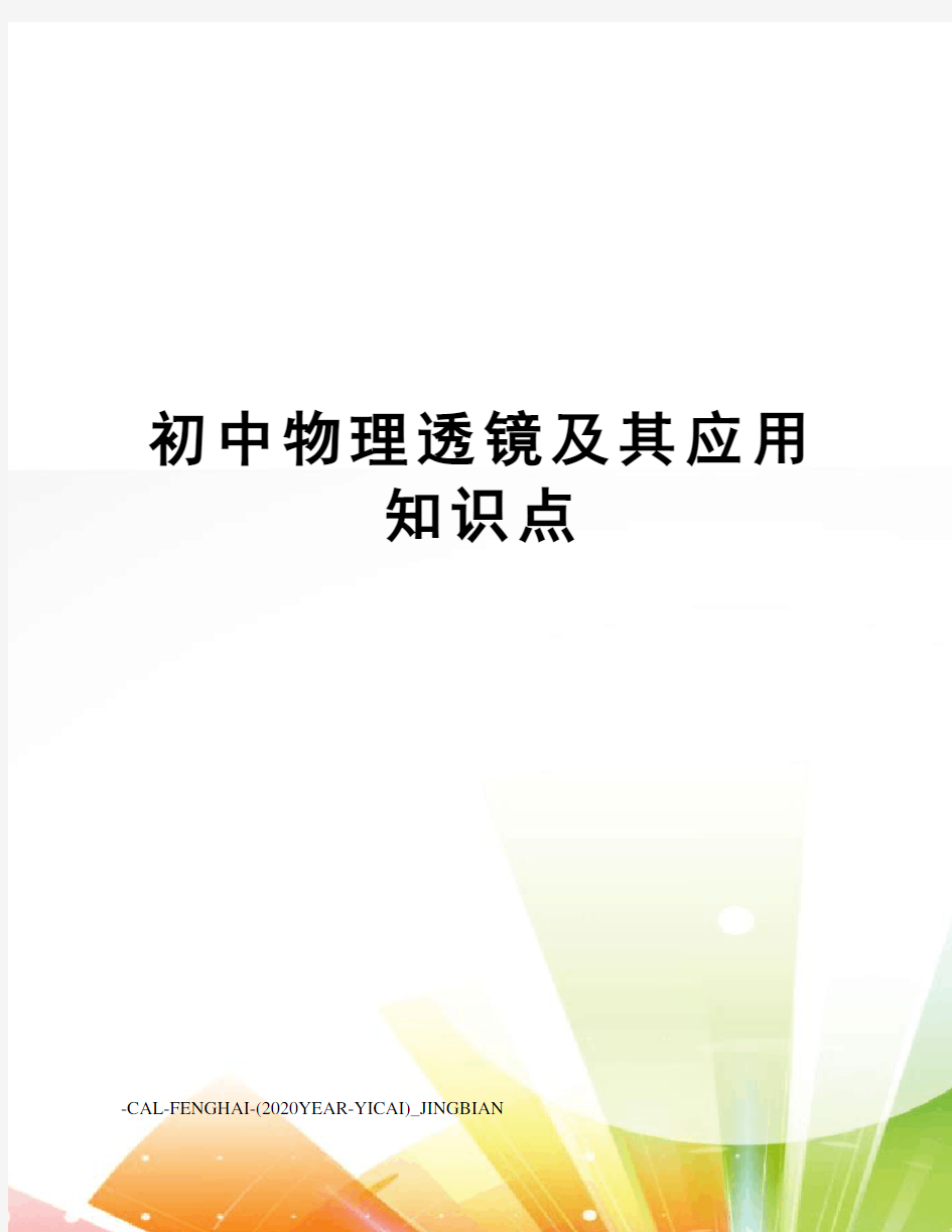 初中物理透镜及其应用知识点