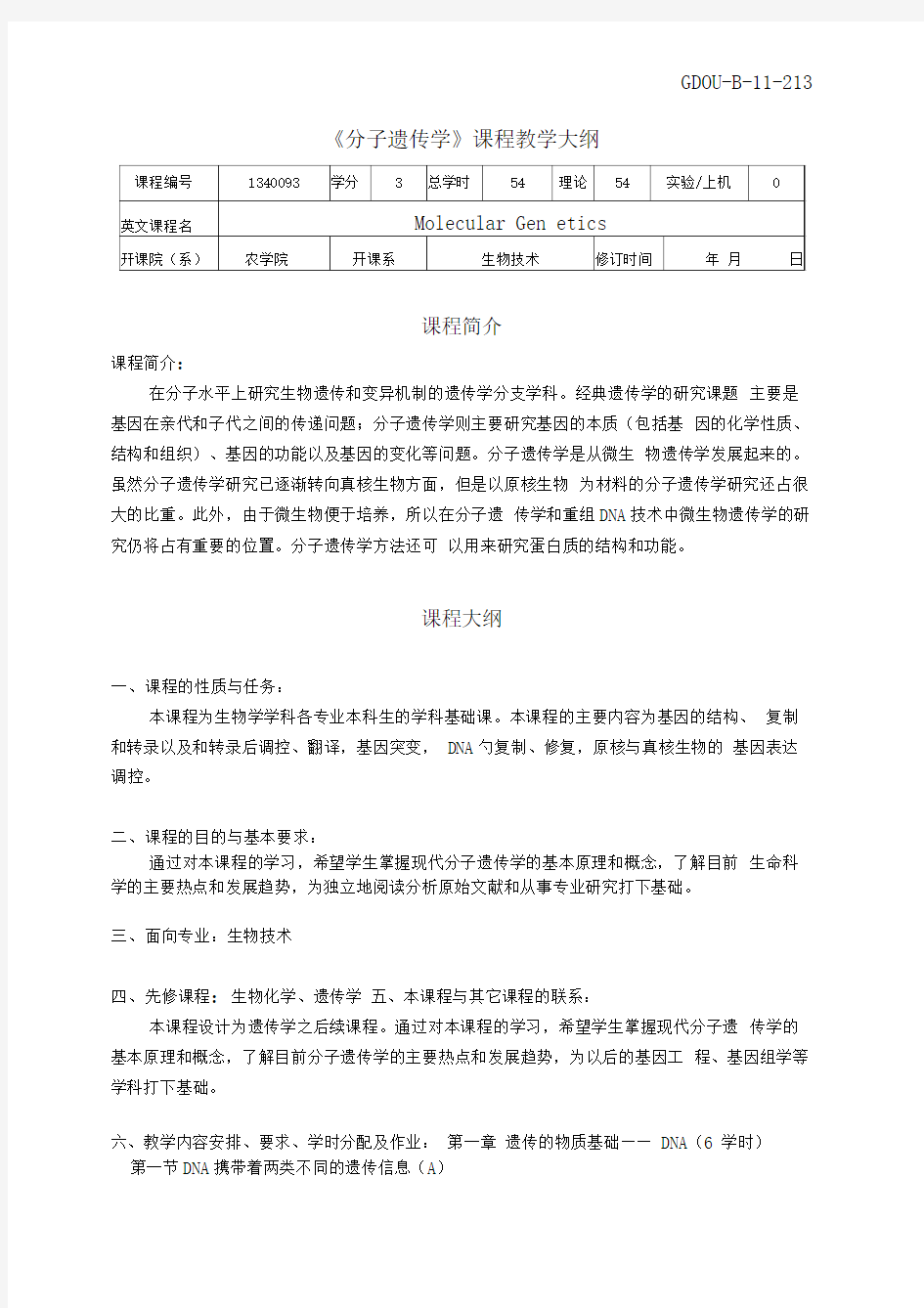 《分子遗传学》教学大纲